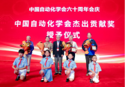中國(guó)自動(dòng)化學(xué)會(huì)六十周年會(huì)慶隆重舉行|“中國(guó)自動(dòng)化學(xué)會(huì)六十周年杰出貢獻(xiàn)獎(jiǎng)”隆重表彰12位科學(xué)家