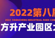 會議預(yù)告：2022第八屆方升產(chǎn)業(yè)園區(qū)大會將于9月6日-7日在深圳舉辦
