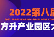 會議預(yù)告：2022第八屆方升產(chǎn)業(yè)園區(qū)大會將于9月6日-7日在深圳舉辦