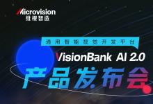 維視智造：智競制造·VisionBank AI 2.0深度學(xué)習(xí)視覺軟件產(chǎn)品發(fā)布會即將開啟！