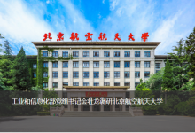 工業(yè)和信息化部黨組書記金壯龍調(diào)研北京航空航天大學(xué)|北京航空航天大學(xué)與自動化科技