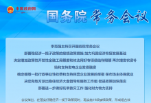 李克強主持召開國務院常務會議|推動經(jīng)濟企穩(wěn)向好、保持運行在合理區(qū)間