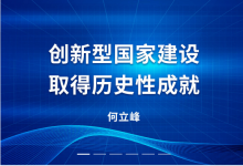 國家發(fā)展改革委推動(dòng)高質(zhì)量發(fā)展動(dòng)態(tài)|何立峰：創(chuàng)新型國家建設(shè)取得歷史性成就|新時(shí)代推進(jìn)品牌建設(shè)的指導(dǎo)意見