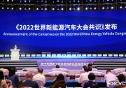 《2022世界新能源汽車大會共識》發(fā)布|強調(diào)持續(xù)加速商用車電動化進程，推進產(chǎn)業(yè)綠色低碳轉(zhuǎn)型