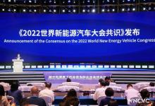 《2022世界新能源汽車大會共識》發(fā)布|強(qiáng)調(diào)持續(xù)加速商用車電動化進(jìn)程，推進(jìn)產(chǎn)業(yè)綠色低碳轉(zhuǎn)型