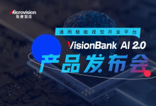 定義“工業(yè)視覺檢測大腦”！維視智造舉行機器視覺智能軟件產(chǎn)品發(fā)布會