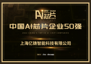 熊大鵬博士：人工智能芯片正發(fā)展為存算一體階段|億鑄科技入選“中國AI芯片企業(yè)50強(qiáng)”
