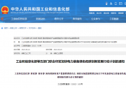 工業(yè)和信息化部等五部門聯(lián)合印發(fā)加快電力裝備綠色低碳創(chuàng)新發(fā)展行動(dòng)計(jì)劃的通知