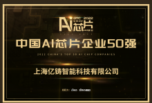 熊大鵬博士：人工智能芯片正發(fā)展為存算一體階段|億鑄科技入選“中國(guó)AI芯片企業(yè)50強(qiáng)”