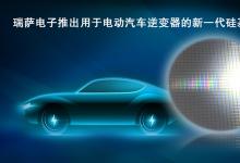 瑞薩電子推出用于電動汽車逆變器的新一代硅基IGBT