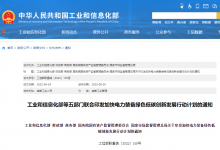 工業(yè)和信息化部等五部門聯(lián)合印發(fā)加快電力裝備綠色低碳創(chuàng)新發(fā)展行動計劃的通知