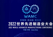 2022世界先進(jìn)制造業(yè)大會(huì)開幕式暨主論壇舉行