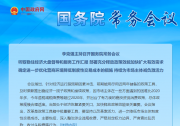 李克強(qiáng)主持召開國務(wù)院常務(wù)會(huì)議|盡快出臺(tái)支持制造業(yè)企業(yè)、職業(yè)院校等設(shè)備更新改造的政策