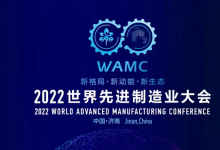 2022世界先進(jìn)制造業(yè)大會開幕式暨主論壇舉行