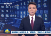 李克強批示：質(zhì)量是立業(yè)之本、強國之基，事關民生福祉|2022年全國“質(zhì)量月”活動