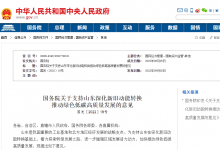 努力建設(shè)綠色低碳高質(zhì)量發(fā)展先行區(qū)|國務(wù)院關(guān)于支持山東深化新舊動能轉(zhuǎn)換推動綠色低碳高質(zhì)量發(fā)展的意見