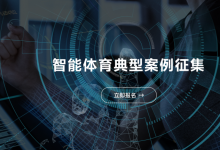 助力體育事業(yè)高質(zhì)量發(fā)展：工業(yè)和信息化部、國家體育總局聯(lián)合開展智能體育典型案例征集工作 