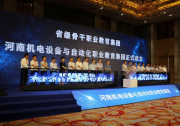 為職業(yè)教育改革、高質(zhì)量發(fā)展增值賦能|河南機(jī)電設(shè)備與自動(dòng)化職業(yè)教育集團(tuán)在南陽(yáng)成立
