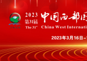 2023第31屆中國西部國際裝備制造業(yè)博覽會暨中國歐亞國際工業(yè)博覽會
