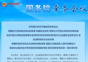 部署加力支持就業(yè)創(chuàng)業(yè)的政策|李克強主持召開國務院常務會議