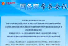 部署加力支持就業(yè)創(chuàng)業(yè)的政策|李克強主持召開國務(wù)院常務(wù)會議
