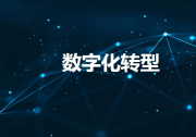 橫河電機(jī)數(shù)字公司與LTS公司建立資本和業(yè)務(wù)聯(lián)盟，以增強(qiáng)IT及管理咨詢能力