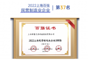 保隆科技連續(xù)14年榮登上海市百?gòu)?qiáng)企業(yè)榜單