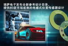 瑞薩電子推出面向汽車和工業(yè)電機(jī)領(lǐng)域創(chuàng)新電感式位置傳感器的全新參考設(shè)計目錄