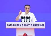 李克強：雙創(chuàng)就是要聚眾智匯眾力，更大激發(fā)市場活力和社會創(chuàng)造力|全國大眾創(chuàng)業(yè)萬眾創(chuàng)新活動周