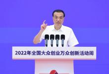 李克強(qiáng)：雙創(chuàng)就是要聚眾智匯眾力，更大激發(fā)市場活力和社會創(chuàng)造力|全國大眾創(chuàng)業(yè)萬眾創(chuàng)新活動周 