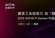 激發(fā)工業(yè)創(chuàng)造力，加“數(shù)”前行|2022 AVEVA PI System 中國用戶大會(huì)將在南京舉辦