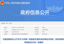 自動駕駛和智能航運方向|交通運輸部辦公廳關于公布第一批智能交通先導應用試點項目名單