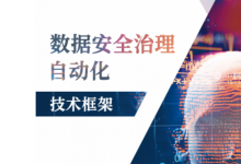 《數(shù)據(jù)安全治理自動化技術框架》白皮書正式發(fā)布