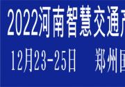 2022河南智慧交通產(chǎn)業(yè)博覽會將在鄭州國際會展中心舉辦