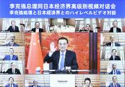 李克強(qiáng)同日本經(jīng)濟(jì)界代表舉行高級別視頻對話會(huì)|就中日關(guān)系以及經(jīng)貿(mào)合作、應(yīng)對全球經(jīng)濟(jì)金融挑戰(zhàn)、氣候變化、老齡化等廣泛議題對話交流