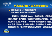 會議指出：要堅(jiān)持依法行政，加強(qiáng)法治政府建設(shè)，有權(quán)不可任性|李克強(qiáng)主持召開國務(wù)院常務(wù)會議 