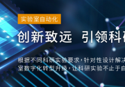 力揚(yáng)實驗室自動化：新藥研發(fā)難關(guān) 如何以自動化技術(shù)攻克障礙