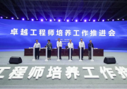 教育部國(guó)資委聯(lián)合召開卓越工程師培養(yǎng)工作推進(jìn)會(huì)