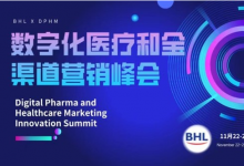 DPHM數字化醫(yī)療和全渠道營銷峰會開啟報名渠道| BHL主辦