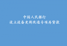 支持產(chǎn)業(yè)數(shù)字化轉(zhuǎn)型、重點(diǎn)領(lǐng)域節(jié)能降碳改造升級(jí)等|中國(guó)人民銀行設(shè)立設(shè)備更新改造專(zhuān)項(xiàng)再貸款