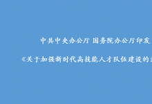 中共中央辦公廳 國務(wù)院辦公廳印發(fā)《關(guān)于加強(qiáng)新時(shí)代高技能人才隊(duì)伍建設(shè)的意見》