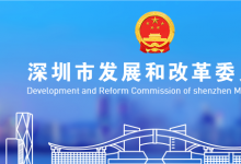 深圳市關(guān)于促進(jìn)半導(dǎo)體與集成電路產(chǎn)業(yè)高質(zhì)量發(fā)展的若干措施（征求意見(jiàn)稿）