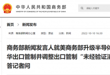 商務(wù)部：這是典型的科技霸凌做法|商務(wù)部新聞發(fā)言人就美商務(wù)部升級(jí)半導(dǎo)體等領(lǐng)域?qū)θA出口管制并調(diào)整出口管制“未經(jīng)驗(yàn)證清單”應(yīng)詢答記者問(wèn)
