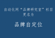 自動(dòng)化網(wǎng)“品牌研究室”欄目更名為“品牌自定位”