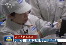 二十大代表中的自動化科技工作者 | 柯曉賓：毫厘之間 守護高鐵安全 | 鄧建軍：秉持匠心 勇當創(chuàng)新先鋒 | 三六重工 范曉霞