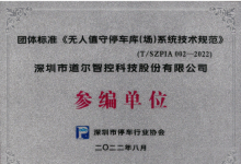 道爾智控深耕停車領(lǐng)域、新獲三項(xiàng)特別證書(shū)和榮譽(yù)