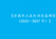 水利高質(zhì)量發(fā)展與自動化科技|李國英主持召開水利部部務(wù)會議|水利部印發(fā)實施方案部署新一期全國水土流失動態(tài)監(jiān)測工作