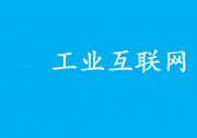將促進(jìn)工業(yè)互聯(lián)網(wǎng)平臺(tái)高質(zhì)量發(fā)展和規(guī)?；瘧?yīng)用|工業(yè)互聯(lián)網(wǎng)平臺(tái)領(lǐng)域首批國(guó)家標(biāo)準(zhǔn)正式發(fā)布實(shí)施|第1部分：總則