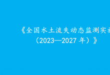 水利高質(zhì)量發(fā)展與自動(dòng)化科技|李國英主持召開水利部部務(wù)會(huì)議|水利部印發(fā)實(shí)施方案部署新一期全國水土流失動(dòng)態(tài)監(jiān)測工作