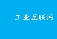 將促進(jìn)工業(yè)互聯(lián)網(wǎng)平臺(tái)高質(zhì)量發(fā)展和規(guī)?；瘧?yīng)用|工業(yè)互聯(lián)網(wǎng)平臺(tái)領(lǐng)域首批國家標(biāo)準(zhǔn)正式發(fā)布實(shí)施|第1部分：總則